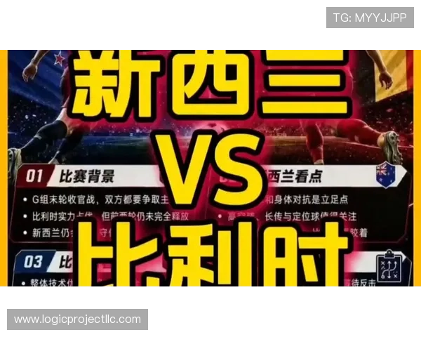 世界杯新西兰VS比利时比赛官方授权观看渠道及最新赛事资讯